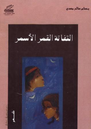 التفاتة القمر الأسمر